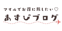 あすぴブログ